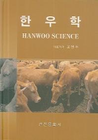 한우학