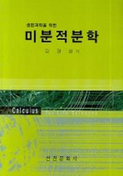 미분적분학(생명과학을 위한)