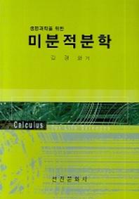 미분적분학(생명과학을 위한)