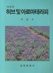 허브 및 아로마테라피(개정판)