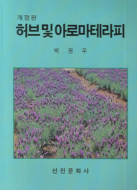 허브 및 아로마테라피(개정판)