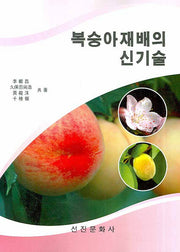 복숭아재배의 신기술