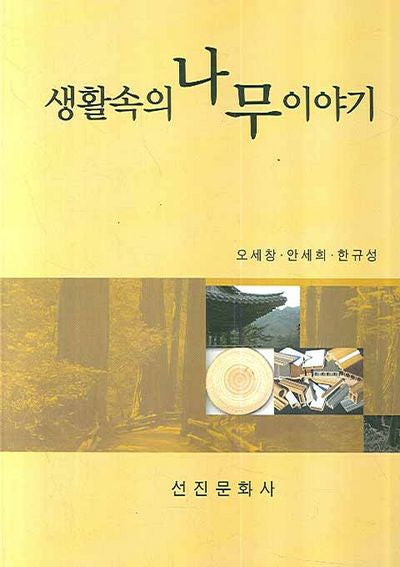 생활속의 나무 이야기