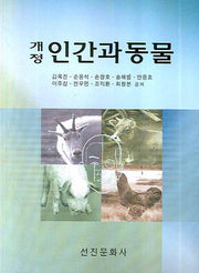 인간과동물(개정판)