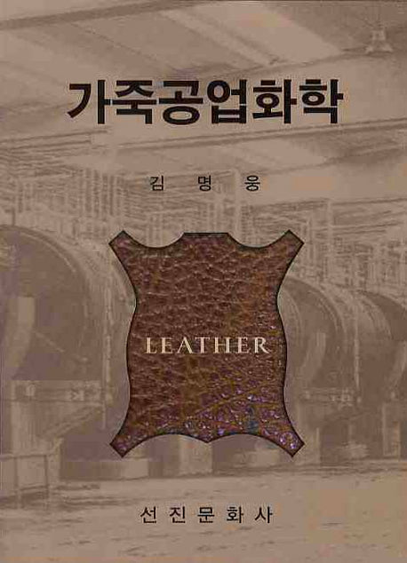가죽공업화학