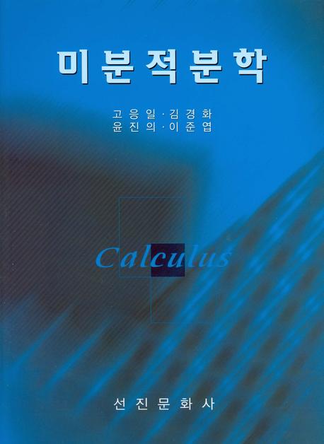 미분적분학