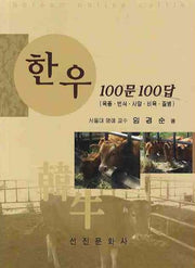 한우 100문 100답