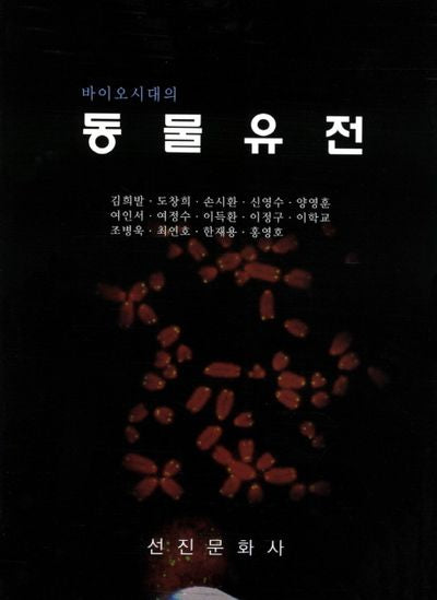 동물유전(바이오시대의)