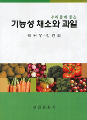기능성 채소와 과일(우리 몸에 좋은)