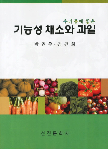 기능성 채소와 과일(우리 몸에 좋은)