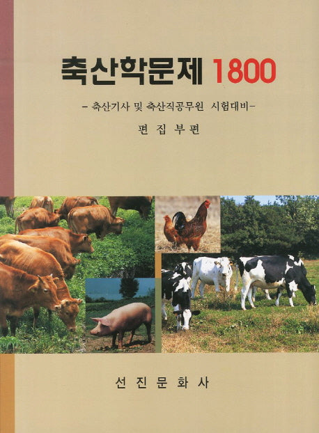 축산학문제 1800