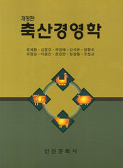 축산경영학(개정판)