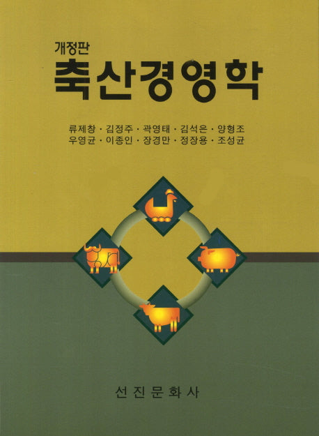 축산경영학(개정판)