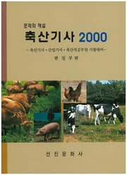 축산기사 2000(문제와 해설)