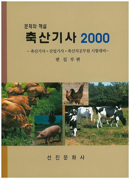 축산기사 2000(문제와 해설)