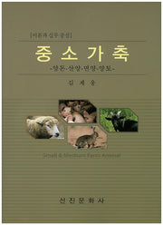 중소가축