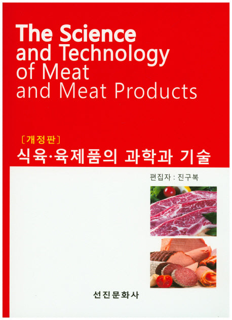 식육 육제품의 과학과 기술(개정판)