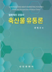 밸류체인관점의 축산물유통론