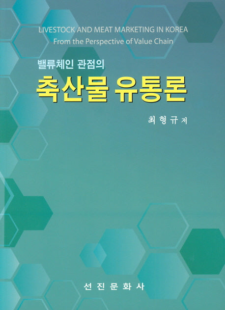 밸류체인관점의 축산물유통론