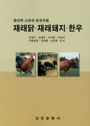 재래닭.재래돼지.한우(한민족 고유의 유전자원)