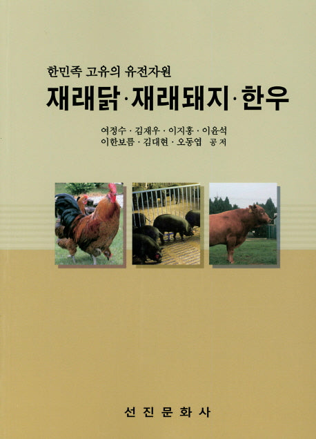 재래닭.재래돼지.한우(한민족 고유의 유전자원)
