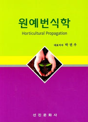 원예번식학