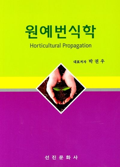 원예번식학
