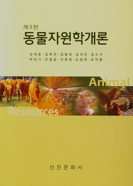 동물자원학개론(3판)