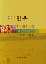 한우 100문 100답(개정판)