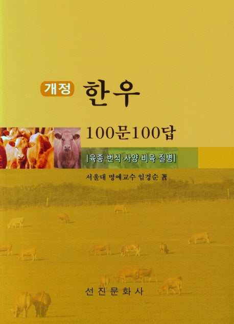 한우 100문 100답(개정판)