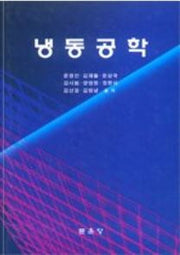냉동공학