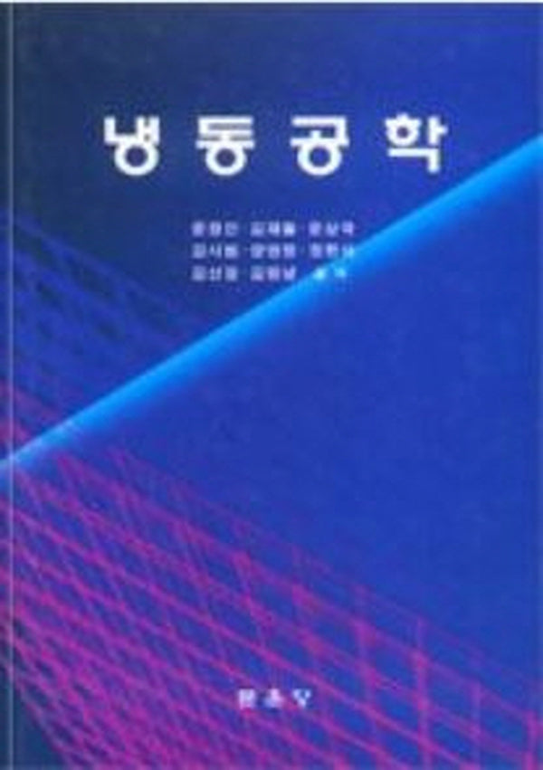 냉동공학