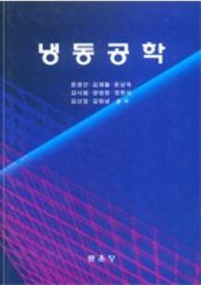 냉동공학