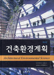 건축환경계획(3판)(양장본 Hardcover)