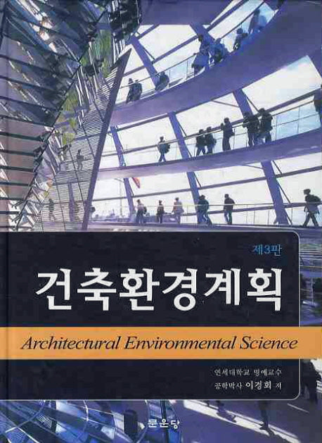 건축환경계획(3판)(양장본 Hardcover)