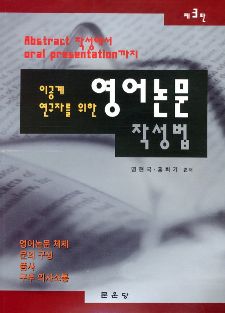 영어논문작성법(이공계 연구자를 위한)(3판)