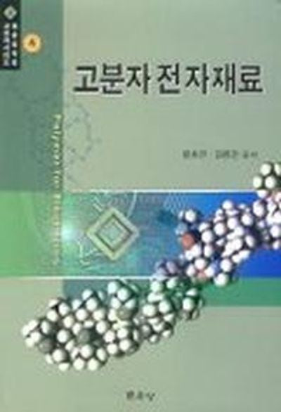 고분자 전자재료(대한 화학회 고분자 시리즈 4)