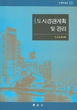 도시경관계획및관리(조경학대계8)