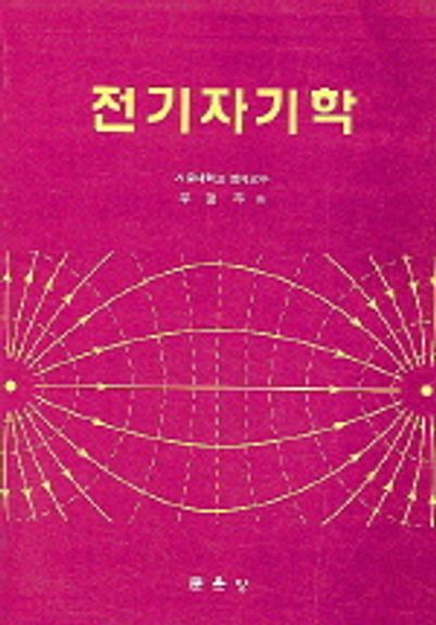 전기자기학