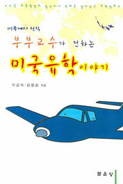 미국에서 현직 부부교수가 전하는 미국유학이야기