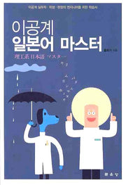 이공계 일본어 마스터