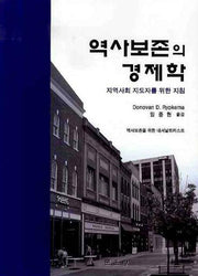 역사보존의 경제학: 지역사회 지도자를 위한 지침