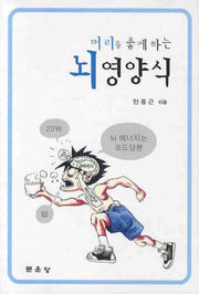 뇌 영양식(머리를 좋게하는)