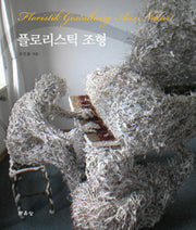 플로리스틱 조형