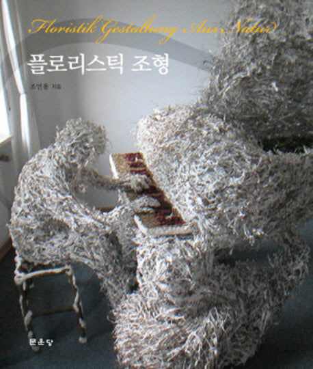 플로리스틱 조형