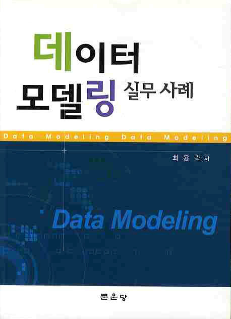 데이터 모델링 실무사례