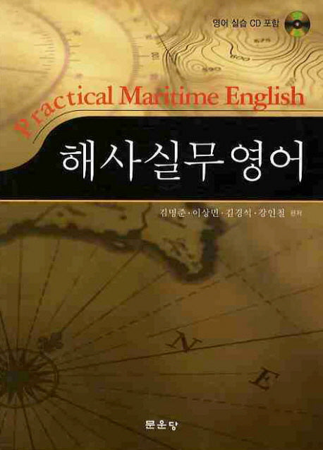 해사실무영어(CD1장포함)