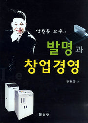 발명과 창업경영(양원동 교수의)
