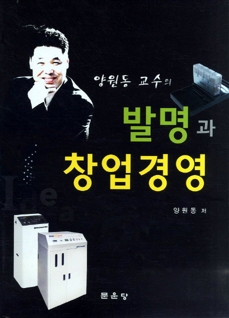 발명과 창업경영(양원동 교수의)