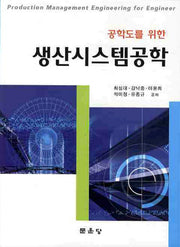 생산시스템공학(공학도를 위한)